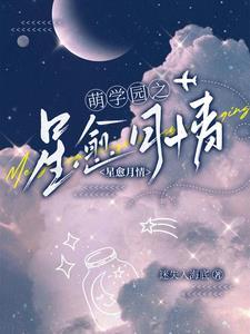 萌学园第一个月之星