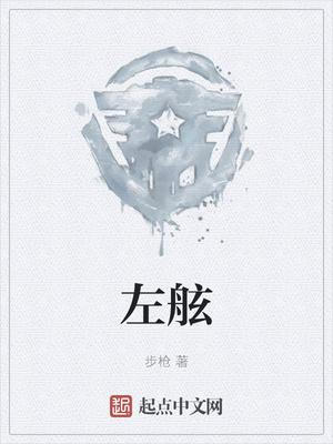 左舷是s还是p