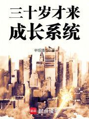 三十岁一切才刚开始