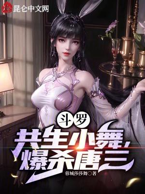 小舞和唐三双神共存