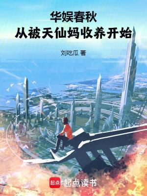 华娱春秋从被天仙妈收养开始免费阅读