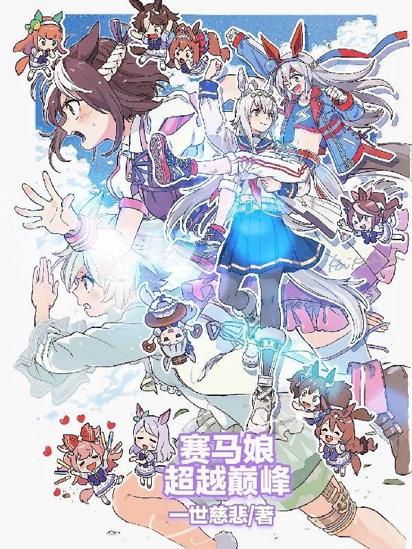 赛马娘比赛
