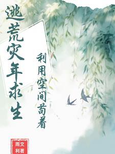 逃荒灾难文