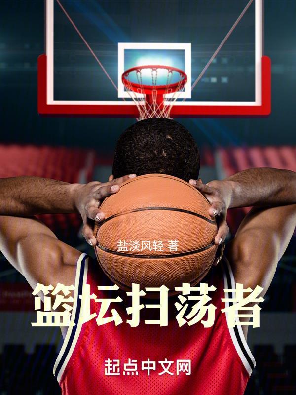 篮坛扫荡者笔趣阁