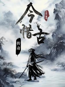今古传奇传古今 下联
