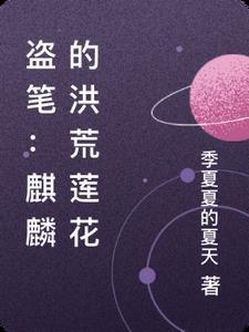 主角是麒麟的洪荒