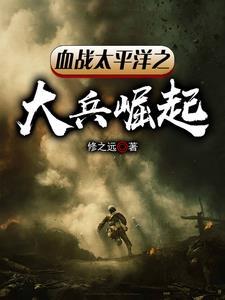 血战太平洋第五集