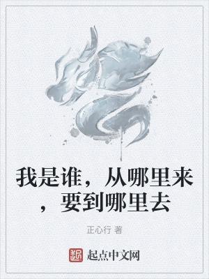 我从哪里来要到哪里去