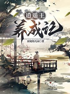 逍遥王bythaty
