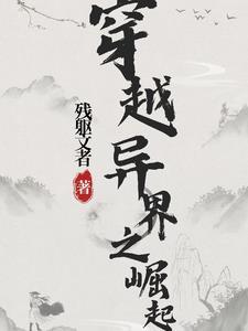 穿越异界崛起短剧