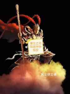 重生孙悟空免费