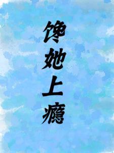 馋她上瘾苏矜霍煜最新章节更新时间