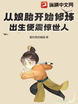 出生便震惊世人!爱吃