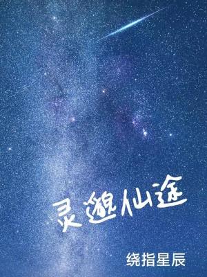 灵田仙途TXT