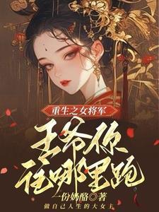 王爷站住;重生嫡女要强嫁