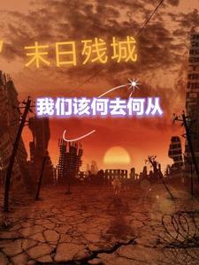 末日尸城游戏关卡攻略