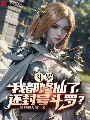 我已经修炼成为了封号斗罗了
