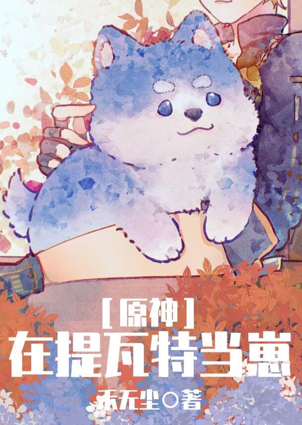 我给我cp当崽[原神
