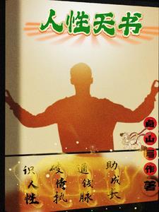 人性都有哪些天性