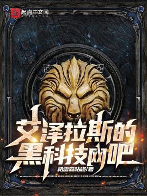 艾泽拉斯的黑科技网吧在线