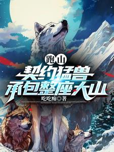 跑山契约猛兽承包整座大山免费完整版