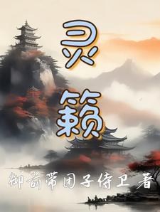 灵籁英文