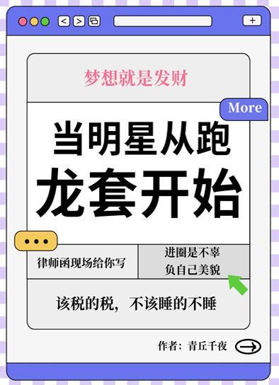 当明星从跑龙套开始 青丘千夜