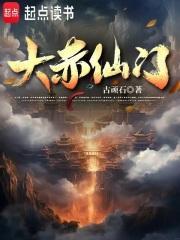 大赤仙门女主