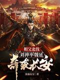 老三国刘禅相父啊