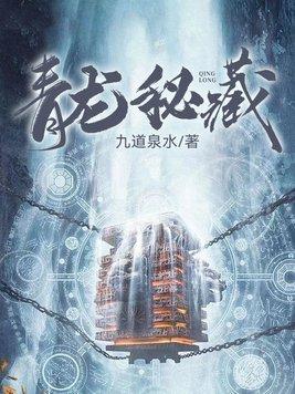 青龙秘藏百度百科