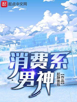 消费系男神白玉秋