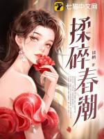 揉碎春潮免费阅读笔趣阁