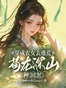 苟在深山种田忙 作 者安静的小鱼sxy