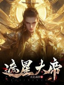 遮天星域