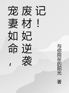 废柴的宠妻日常