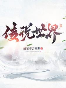 传说世界周杰伦