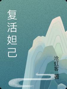 妲己怎么换复活甲