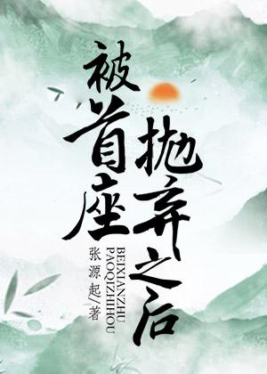 被首座抛弃之后书评
