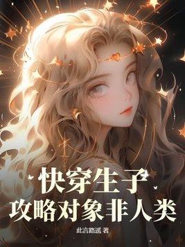 快穿之攻略生包子免费