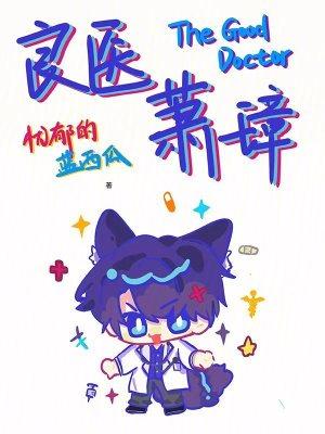 良医里面