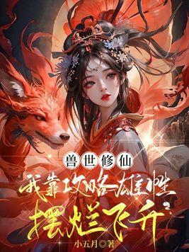 我在兽世靠养猪种菜致富