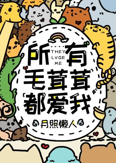 所有毛茸茸都爱我福书网