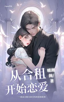 合租恋爱