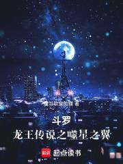 斗罗龙王之噬星之翼免费阅读全文