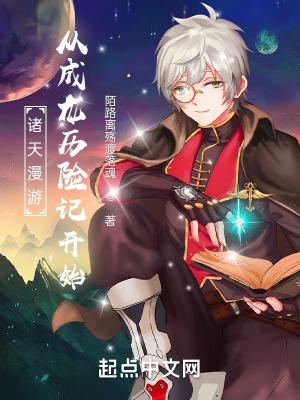 诸天万界从成龙历险记开始