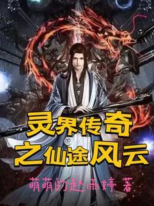灵界风云演员名字