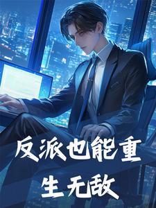 有没有反派重生的