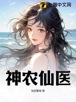 神农仙医杨昊林满月最新章节更新列表