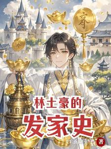 林豪的个人简历
