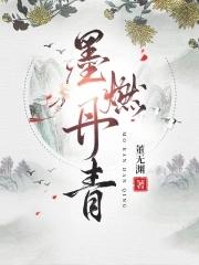 何为墨燃